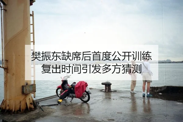 樊振东缺席后首度公开训练 复出时间引发多方猜测