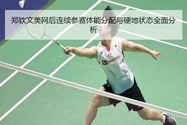 郑钦文美网后连续参赛体能分配与硬地状态全面分析（bandao）