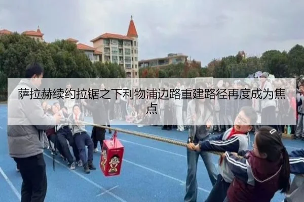 萨拉赫续约拉锯之下利物浦边路重建路径再度成为焦点（bandao）