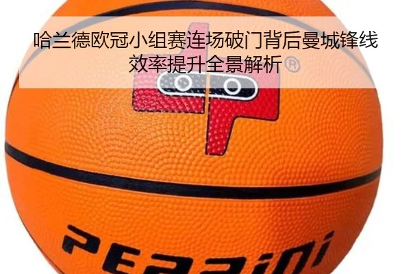 哈兰德欧冠小组赛连场破门背后曼城锋线效率提升全景解析（bandao）