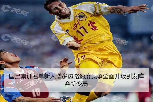 国足集训名单新人增多边路速度竞争全面升级引发阵容新变局（bandao）