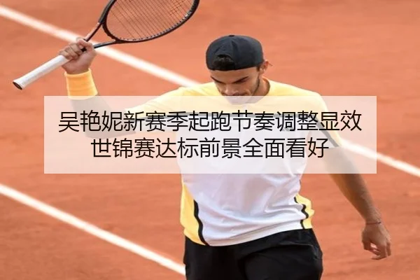吴艳妮新赛季起跑节奏调整显效 世锦赛达标前景全面看好（bandao）